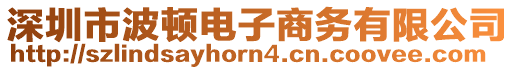 深圳市波頓電子商務有限公司