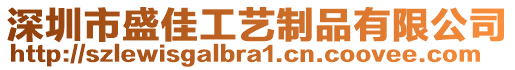 深圳市盛佳工藝制品有限公司