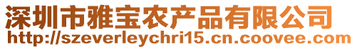 深圳市雅寶農產品有限公司