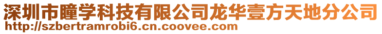 深圳市瞳學科技有限公司龍華壹方天地分公司