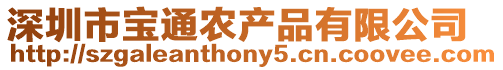 深圳市寶通農產品有限公司