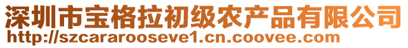 深圳市寶格拉初級農產品有限公司