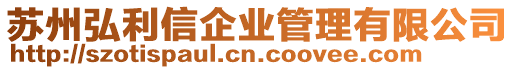 蘇州弘利信企業管理有限公司