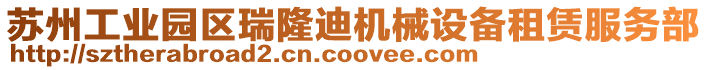 蘇州工業園區瑞隆迪機械設備租賃服務部