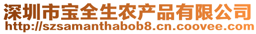 深圳市寶全生農產品有限公司