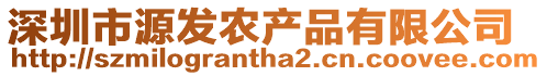深圳市源發農產品有限公司