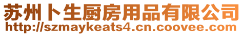 蘇州卜生廚房用品有限公司