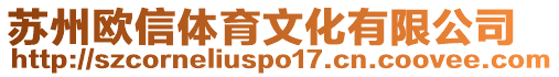 蘇州歐信體育文化有限公司