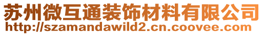 蘇州微互通裝飾材料有限公司