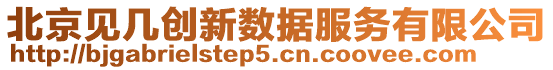 北京見幾創(chuàng)新數(shù)據(jù)服務(wù)有限公司