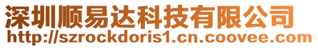 深圳順易達科技有限公司