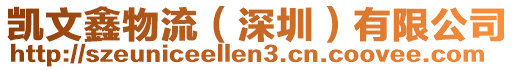 凱文鑫物流(深圳)有限公司