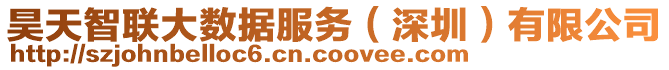 昊天智聯大數據服務（深圳）有限公司