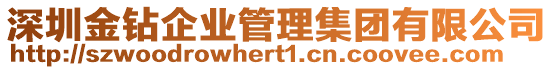 深圳金鉆企業(yè)管理集團(tuán)有限公司