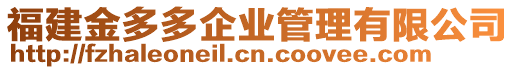 福建金多多企業(yè)管理有限公司