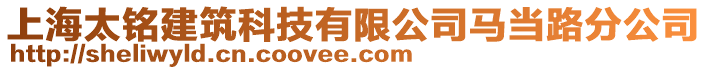 上海太銘建筑科技有限公司馬當路分公司