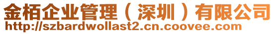 金栢企業管理(深圳)有限公司