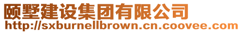 頤墅建設集團有限公司