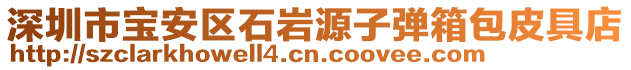 深圳市寶安區(qū)石巖源子彈箱包皮具店