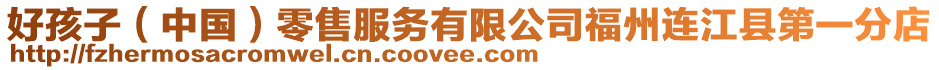 好孩子(中國)零售服務有限公司福州連江縣第一分店