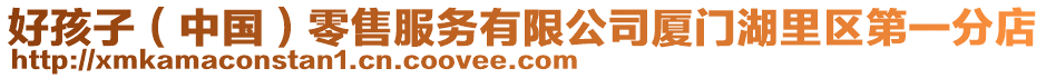 好孩子(中國)零售服務有限公司廈門湖里區第一分店