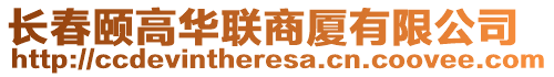 長春頤高華聯商廈有限公司