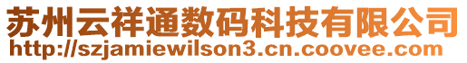 蘇州云祥通數碼科技有限公司