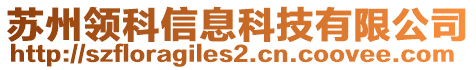 蘇州領科信息科技有限公司