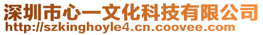 深圳市心一文化科技有限公司