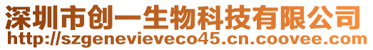 深圳市創(chuàng)一生物科技有限公司