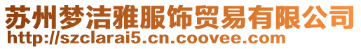 蘇州夢潔雅服飾貿易有限公司