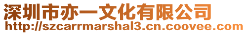 深圳市亦一文化有限公司