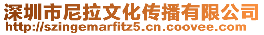 深圳市尼拉文化傳播有限公司