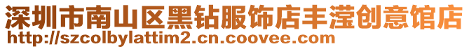 深圳市南山區黑鉆服飾店豐瀅創意館店