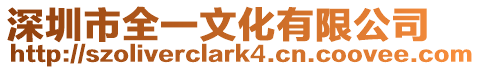 深圳市全一文化有限公司