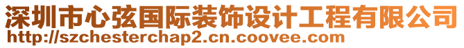 深圳市心弦國際裝飾設計工程有限公司