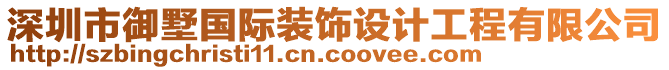 深圳市御墅國際裝飾設計工程有限公司