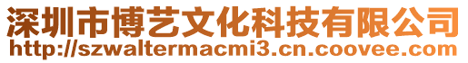 深圳市博藝文化科技有限公司