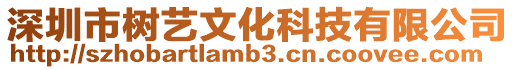 深圳市樹藝文化科技有限公司