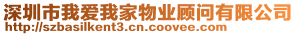 深圳市我愛我家物業(yè)顧問有限公司