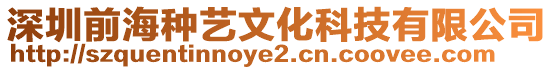 深圳前海種藝文化科技有限公司