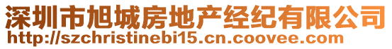深圳市旭城房地產經紀有限公司