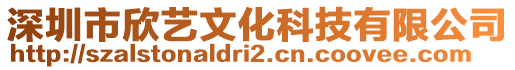 深圳市欣藝文化科技有限公司