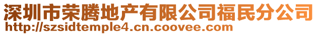 深圳市榮騰地產有限公司福民分公司