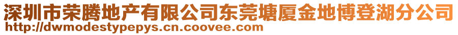 深圳市榮騰地產有限公司東莞塘廈金地博登湖分公司