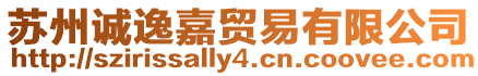 蘇州誠逸嘉貿(mào)易有限公司