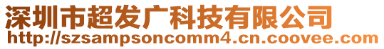深圳市超發廣科技有限公司
