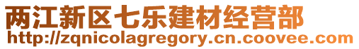 兩江新區七樂建材經營部