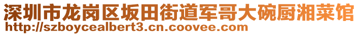 深圳市龍崗區坂田街道軍哥大碗廚湘菜館