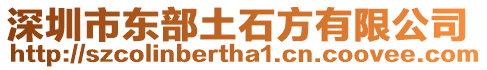 深圳市東部土石方有限公司